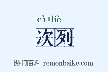 次列是什么意思的图片